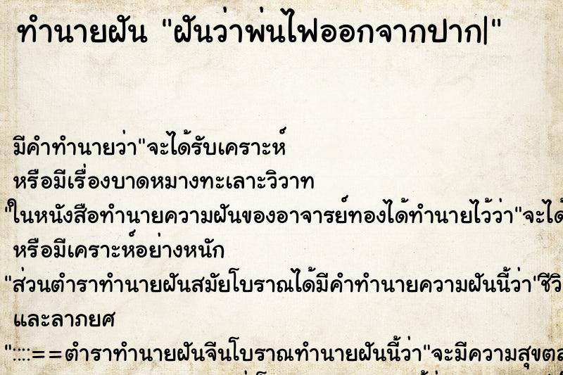 ทำนายฝัน ฝันว่าพ่นไฟออกจากปาก| ทำนายฝัน ฝันว่าพ่นไฟออกจากปาก|